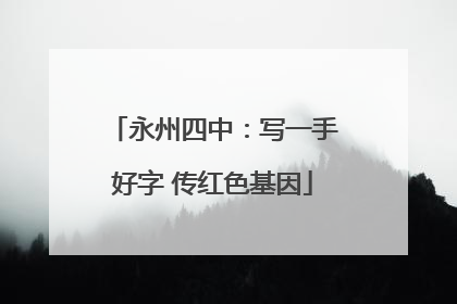 永州四中：写一手好字 传红色基因