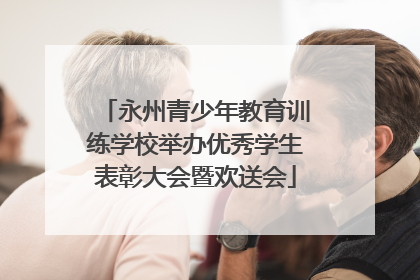 永州青少年教育训练学校举办优秀学生表彰大会暨欢送会