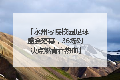 永州零陵校园足球盛会落幕，36场对决点燃青春热血