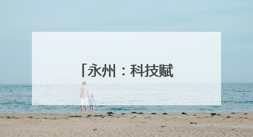 永州：科技赋能“小辣椒”变身“大产业”