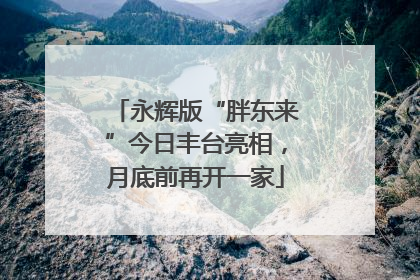 永辉版“胖东来”今日丰台亮相，月底前再开一家