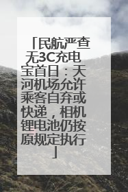 民航严查无3C充电宝首日：天河机场允许乘客自弃或快递，相机锂电池仍按原规定执行
