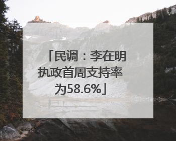 民调：李在明执政首周支持率为58.6%