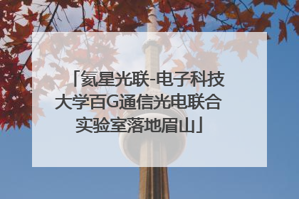 氦星光联-电子科技大学百G通信光电联合实验室落地眉山