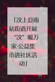 汶上县南站街道开展“汶”暖万家·公益集市进社区活动