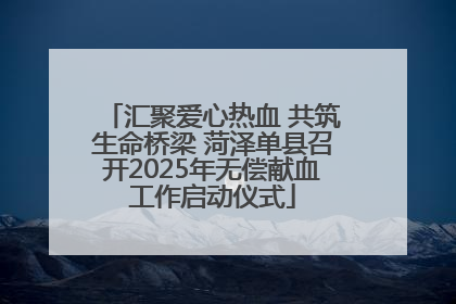 汇聚爱心热血 共筑生命桥梁 菏泽单县召开2025年无偿献血工作启动仪式