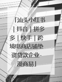 汕头小红书｜抖音｜拼多多｜快手｜跨境电商店铺垫资贷款企业-漫商易