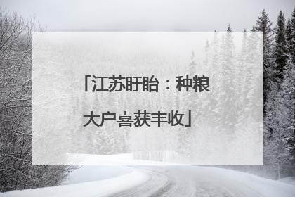 江苏盱眙：种粮大户喜获丰收
