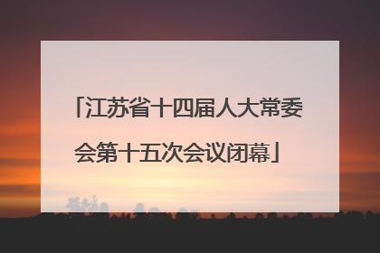 江苏省十四届人大常委会第十五次会议闭幕
