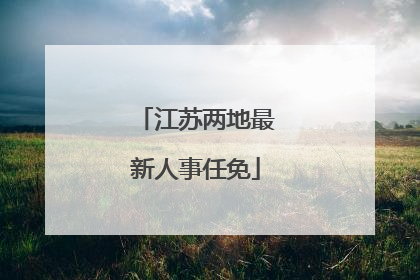 江苏两地最新人事任免