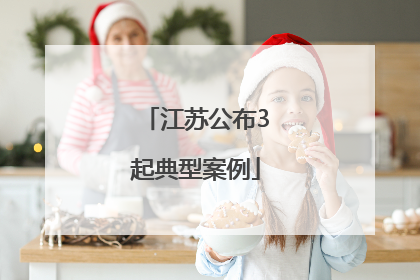 江苏公布3起典型案例