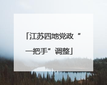 江苏四地党政“一把手”调整