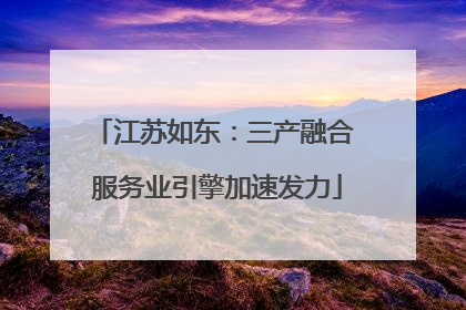 江苏如东：三产融合 服务业引擎加速发力