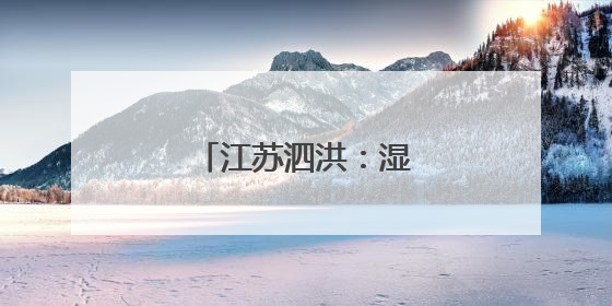 江苏泗洪：湿地白鹭育雏忙