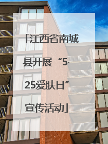 江西省南城县开展“5·25爱肤日”宣传活动