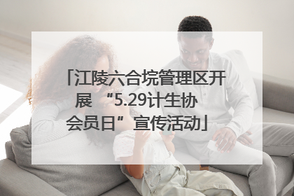 江陵六合垸管理区开展 “5.29计生协会员日”宣传活动