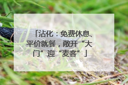 沾化：免费休息、平价就餐，敞开“大门”迎“麦客”