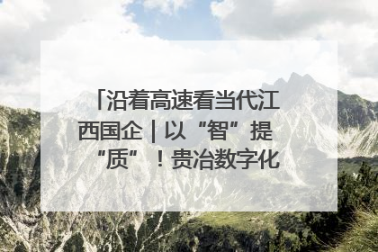 沿着高速看当代江西国企｜以“智”提“质”！贵冶数字化转型迈出新步伐