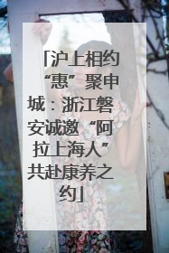 沪上相约“惠”聚申城：浙江磐安诚邀“阿拉上海人”共赴康养之约