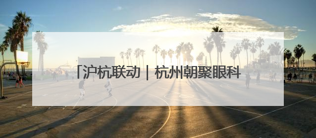 沪杭联动｜杭州朝聚眼科医院新一代机器人全飞秒浙江首发庆典仪式圆满落幕