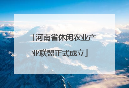 河南省休闲农业产业联盟正式成立