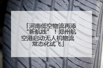 河南低空物流再添“新航线”！郑州航空港启动无人机物流常态化试飞