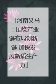 河南义马：围绕产业链布局创新链 加快发展新质生产力