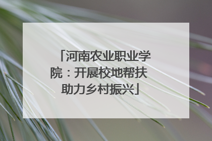 河南农业职业学院：开展校地帮扶 助力乡村振兴