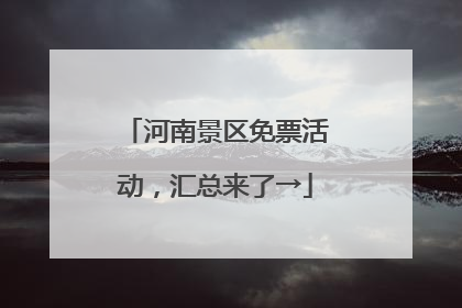 河南景区免票活动，汇总来了→