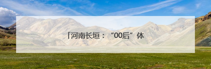 河南长垣：“00后”体操冠军刘津茹载誉归乡