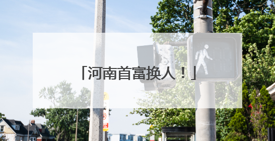 河南首富换人！