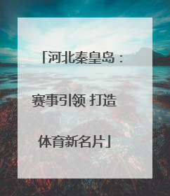 河北秦皇岛：赛事引领 打造体育新名片