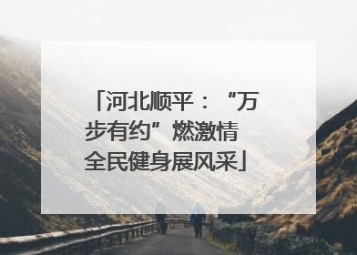 河北顺平：“万步有约”燃激情 全民健身展风采
