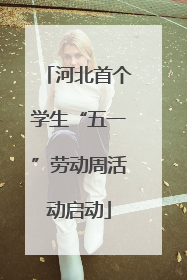 河北首个学生“五一”劳动周活动启动