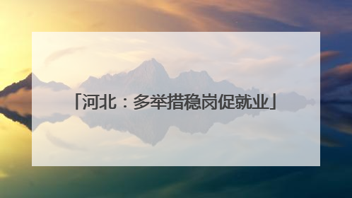 河北：多举措稳岗促就业