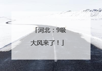 河北：9级大风来了！