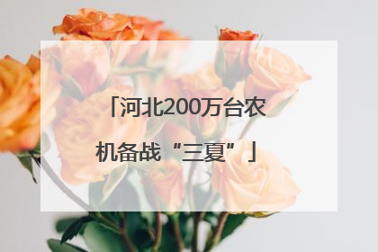 河北200万台农机备战“三夏”