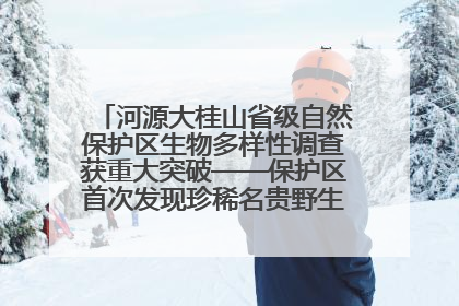 河源大桂山省级自然保护区生物多样性调查获重大突破——保护区首次发现珍稀名贵野生干巴菌与钝尾两头蛇