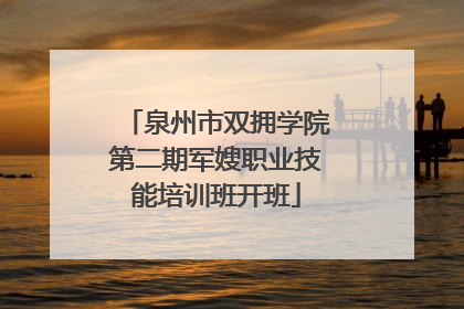泉州市双拥学院第二期军嫂职业技能培训班开班