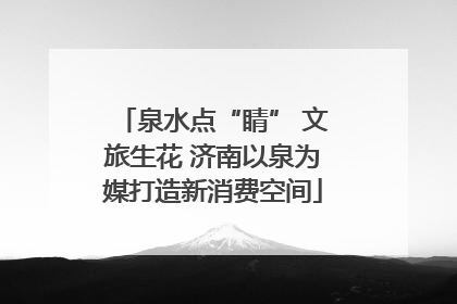泉水点“睛” 文旅生花 济南以泉为媒打造新消费空间