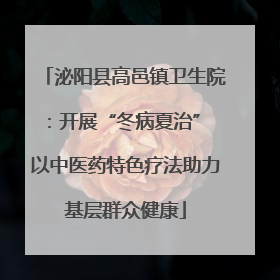 泌阳县高邑镇卫生院：开展“冬病夏治” 以中医药特色疗法助力基层群众健康
