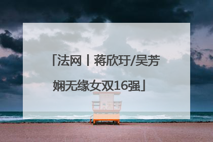法网丨蒋欣玗/吴芳娴无缘女双16强