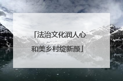 法治文化润人心 和美乡村绽新颜