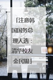 注意韩国国务总理人选：清华校友金民锡