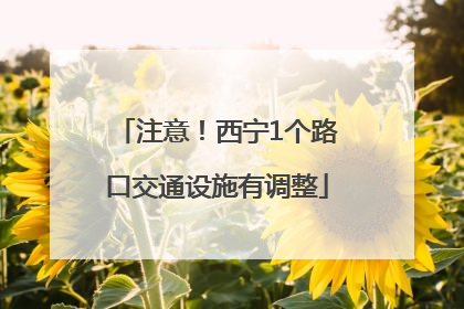 注意！西宁1个路口交通设施有调整