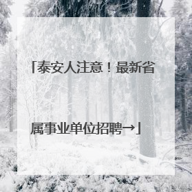 泰安人注意！最新省属事业单位招聘→