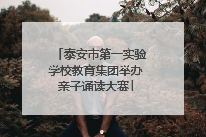 泰安市第一实验学校教育集团举办亲子诵读大赛