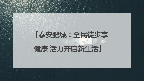 泰安肥城：全民徒步享健康 活力开启新生活