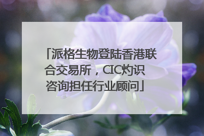 派格生物登陆香港联合交易所，CIC灼识咨询担任行业顾问