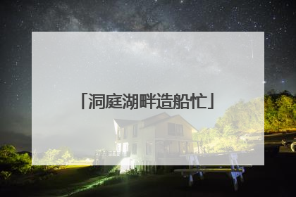 洞庭湖畔造船忙